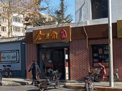 门面-金豆角砂锅焖面(安贞店)