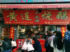 门面-黄连大头华烧鹅店(大良店)