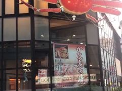 -蟹道乐(川崎店)