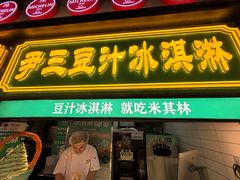 -尹三豆汁(前门旗舰店)