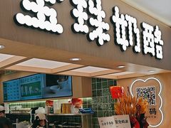 -宝珠奶酪(北京国瑞城购物中心店)