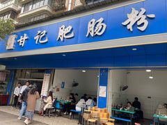 门面-甘记肥肠粉(马鞍北路店)