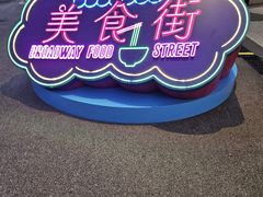 -百老汇美食街