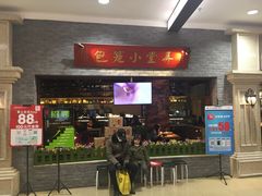 门面-弄堂小笼包(西青中北永旺购物中心店)