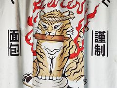 -胖虎打面团(九眼桥店)