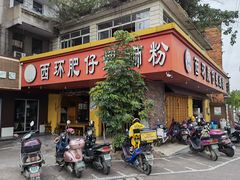 -西环肥仔螺蛳粉(总店)