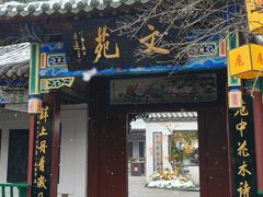 -中国翰园碑林