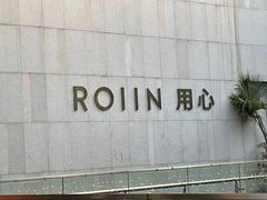 -ROIIN用心(杭州首店)