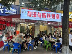 -有滋有味烧烤涮(果园星城C区店)