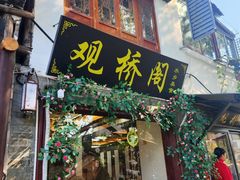 -观桥阁(锦溪店)