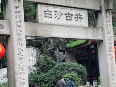 -白沙古井