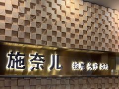 -施奈儿.洗头頭療.按摩SPA.采耳(上梅林店)