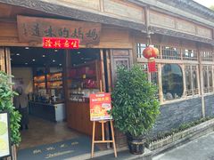 -妈妈的味道(和顺古镇店)