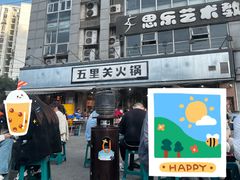-五里关火锅(牛市口店)