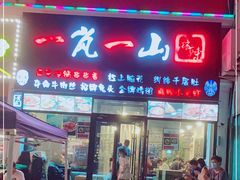 门面-一岚一山(角门总店)