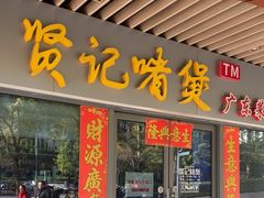 -贤记啫煲广东菜馆(鲁谷路店)