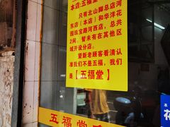 -五福堂龟苓膏(河东北山店)