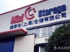 -StorHub趣存自助仓·迷你仓(普陀店)