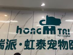 -虹泰宠物医院 ·旗舰店·24h(南秀路店)