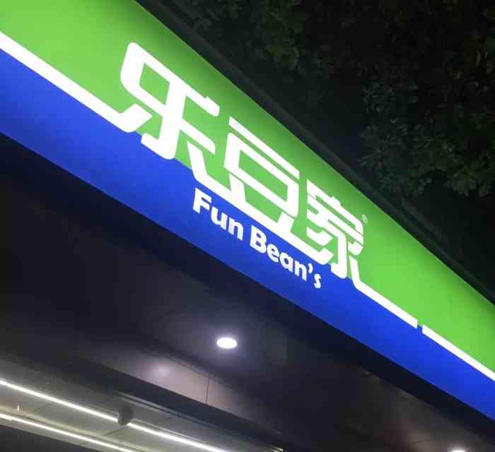 乐豆家(谢家村地铁站店)