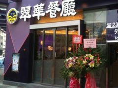 -翠华餐厅(湾仔店)