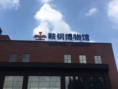 -鞍钢博物馆