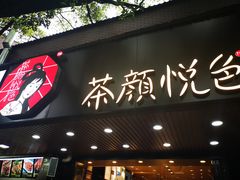 门面-茶颜悦色(登高路上店)