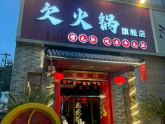 -欠火锅·水牛毛肚·团建聚餐·生日宴(何山路店)