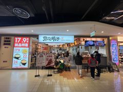 门面-剪花娘子·陕西面馆(上海川沙百联店)