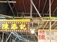 -陈添記·祖傳爽鱼皮·西关老字号(广州首店)