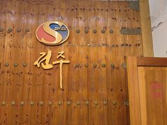 -全州拌饭馆(断桥店)