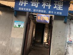 门面-胖哥料理(兴义里店)