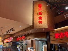 -西贝(华发商都店)
