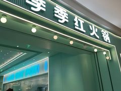 -季季红火锅(柳州城中万达二店)