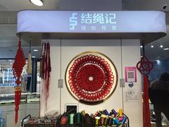 -结绳记(国瑞店)