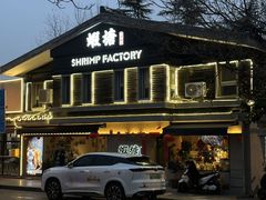 -蝦塘·中国餐馆(城墙南马道巷店)