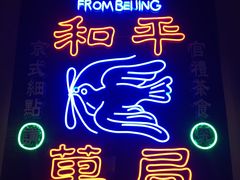 -和平菓局(王府井店)