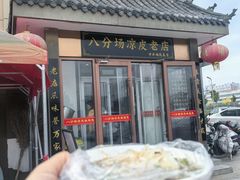 -八分场凉皮老店(正宗)