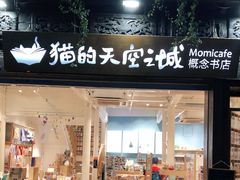-猫的天空之城概念书店(杭州南宋御街店)