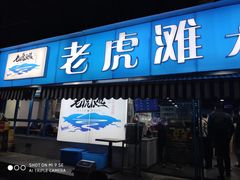 门面-老虎滩大连海鲜烧烤(建邺云锦路总店)