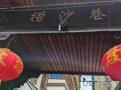 -捞沙巷