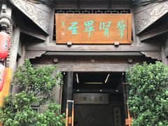 -群贤毕至