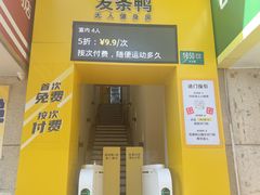 -发条鸭无人健身房(浦东北艾路店)