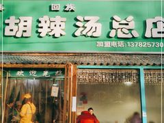 门面-费记胡辣汤(总店)