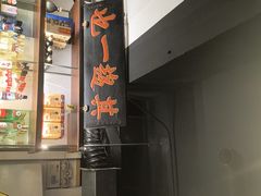 -清真·老门框爆肚涮肉·中华老字号(丰管路店)