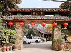 -临江宴餐厅·桐庐菜(富春江店)