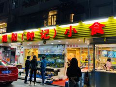门面-揭阳钟记小食(福田新村店)