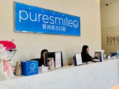 -PureSmile普诗美尔口腔(闵行华漕店)