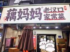 -藕妈妈老汉口家常菜(武汉天地店)