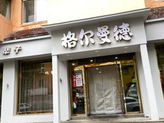 -格尔曼德(柳河路店)